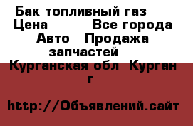 Бак топливный газ 66 › Цена ­ 100 - Все города Авто » Продажа запчастей   . Курганская обл.,Курган г.
